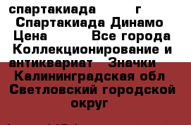 12.1) спартакиада : 1969 г - VIII  Спартакиада Динамо › Цена ­ 289 - Все города Коллекционирование и антиквариат » Значки   . Калининградская обл.,Светловский городской округ 